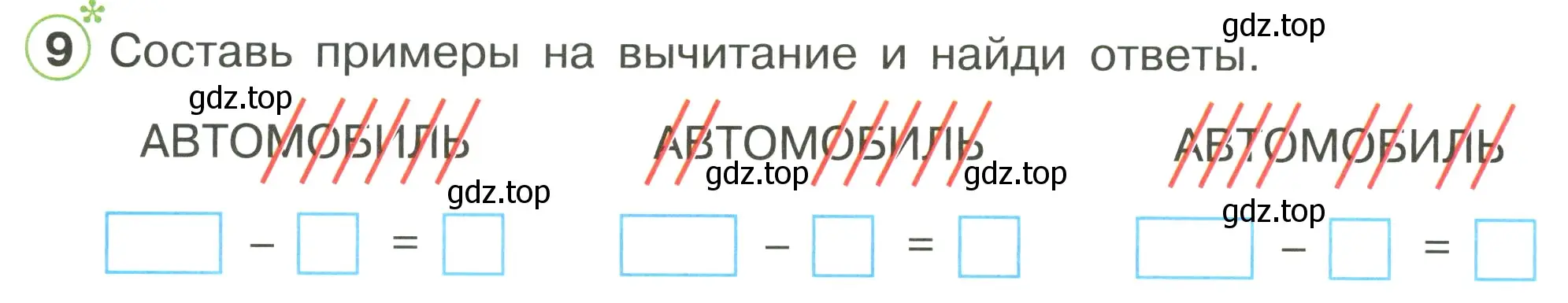 Условие номер 9 (страница 27) гдз по математике 1 класс Петерсон, рабочая тетрадь 3 часть