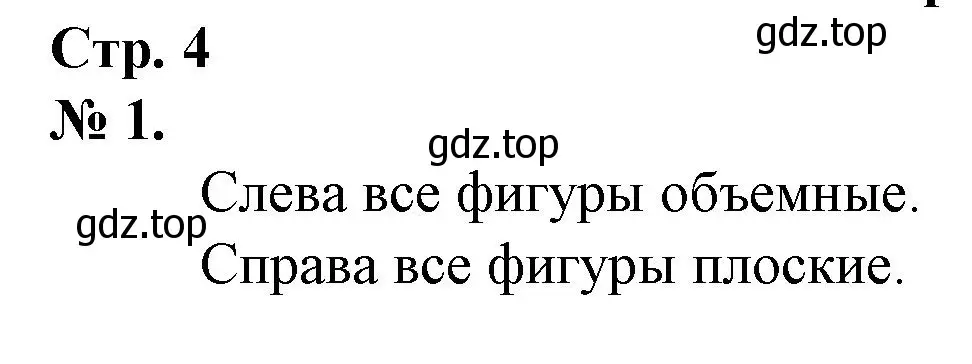 Решение номер 1 (страница 4) гдз по математике 1 класс Петерсон, рабочая тетрадь 1 часть