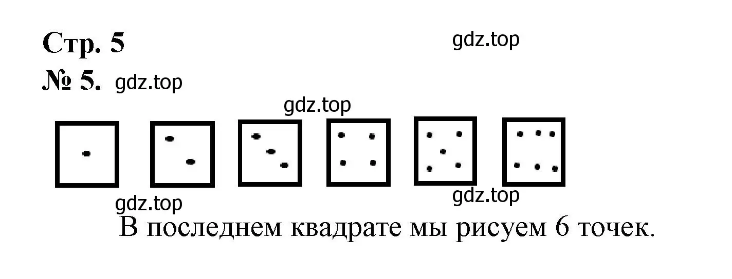 Решение номер 5 (страница 5) гдз по математике 1 класс Петерсон, рабочая тетрадь 1 часть