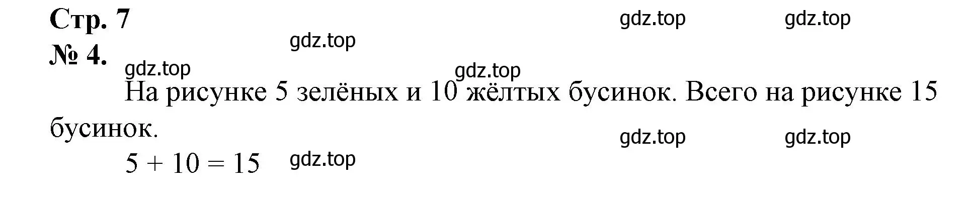Решение номер 4 (страница 7) гдз по математике 1 класс Петерсон, рабочая тетрадь 1 часть