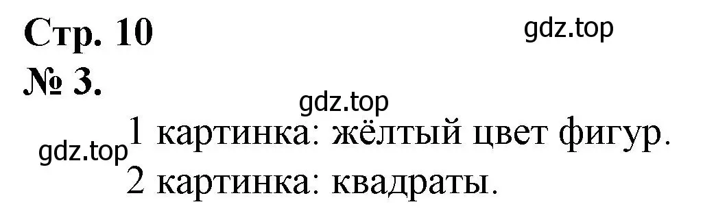 Решение номер 3 (страница 10) гдз по математике 1 класс Петерсон, рабочая тетрадь 1 часть