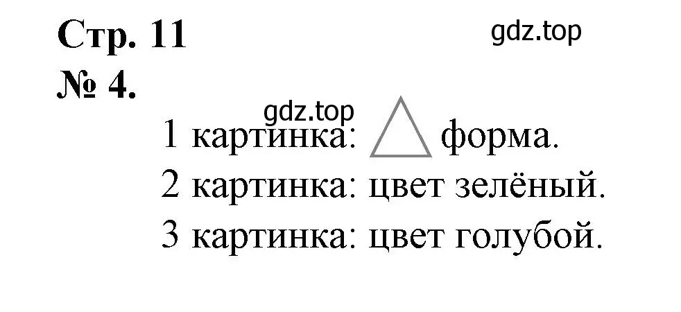 Решение номер 4 (страница 11) гдз по математике 1 класс Петерсон, рабочая тетрадь 1 часть