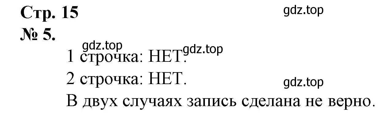 Решение номер 5 (страница 15) гдз по математике 1 класс Петерсон, рабочая тетрадь 1 часть