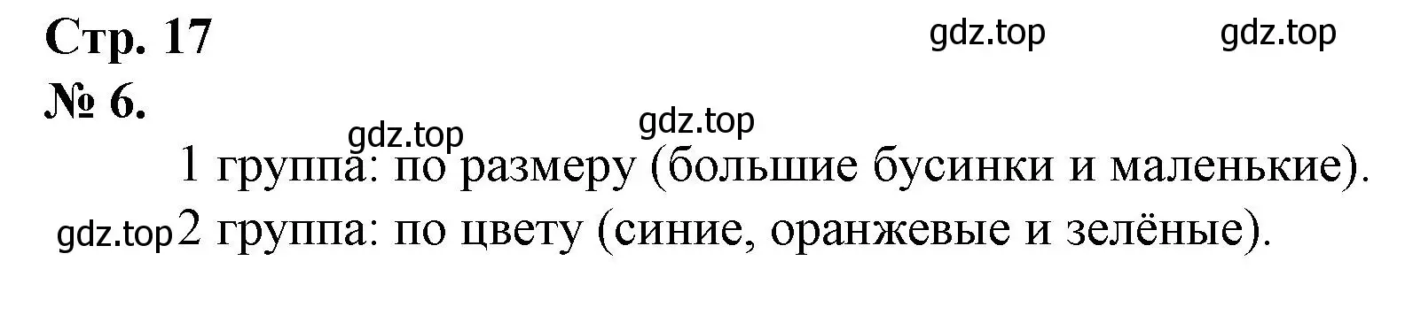 Решение номер 6 (страница 17) гдз по математике 1 класс Петерсон, рабочая тетрадь 1 часть