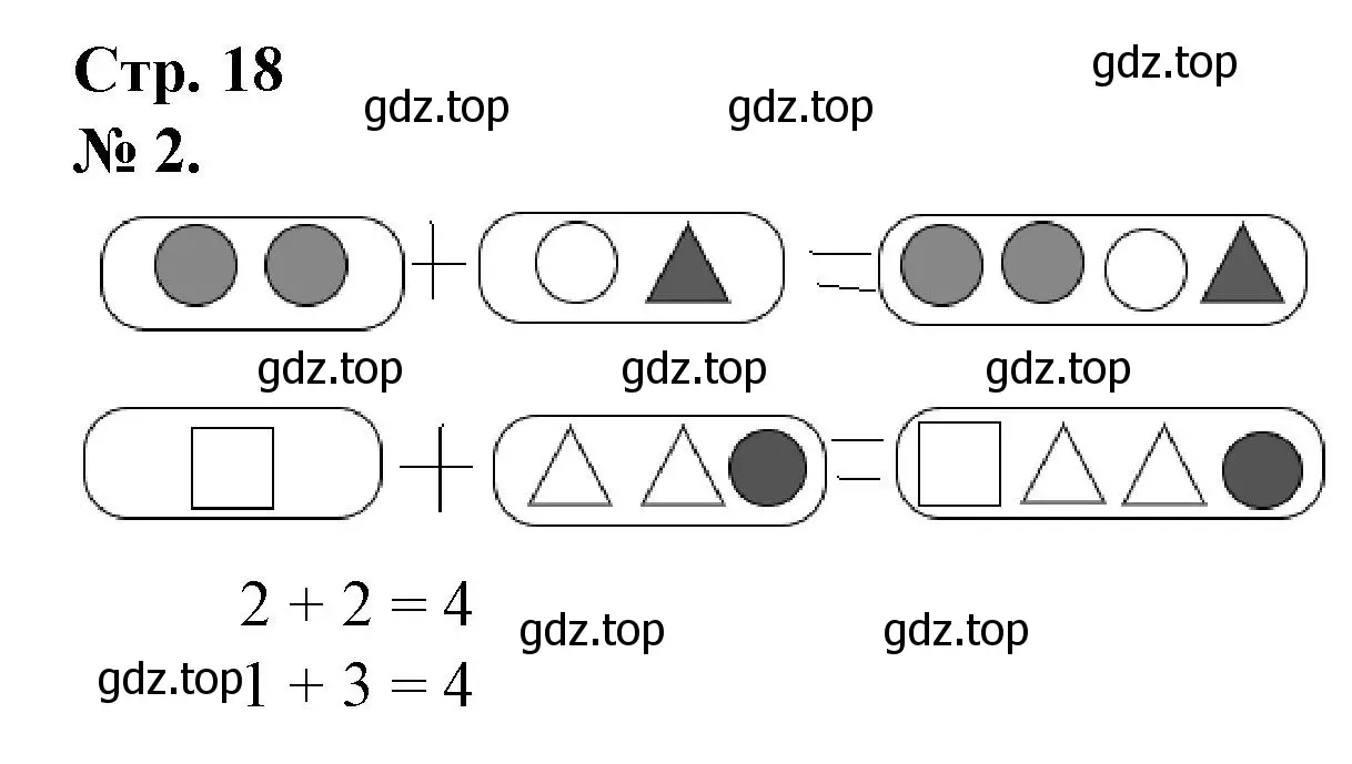 Решение номер 2 (страница 18) гдз по математике 1 класс Петерсон, рабочая тетрадь 1 часть