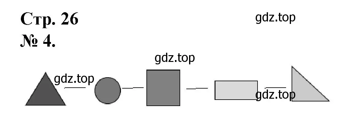 Решение номер 4 (страница 26) гдз по математике 1 класс Петерсон, рабочая тетрадь 1 часть