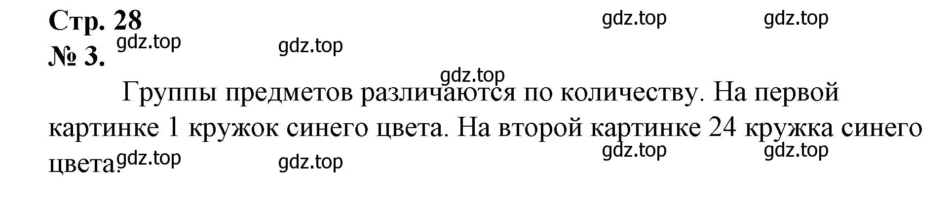 Решение номер 3 (страница 28) гдз по математике 1 класс Петерсон, рабочая тетрадь 1 часть