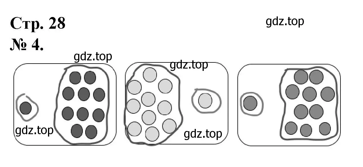 Решение номер 4 (страница 28) гдз по математике 1 класс Петерсон, рабочая тетрадь 1 часть