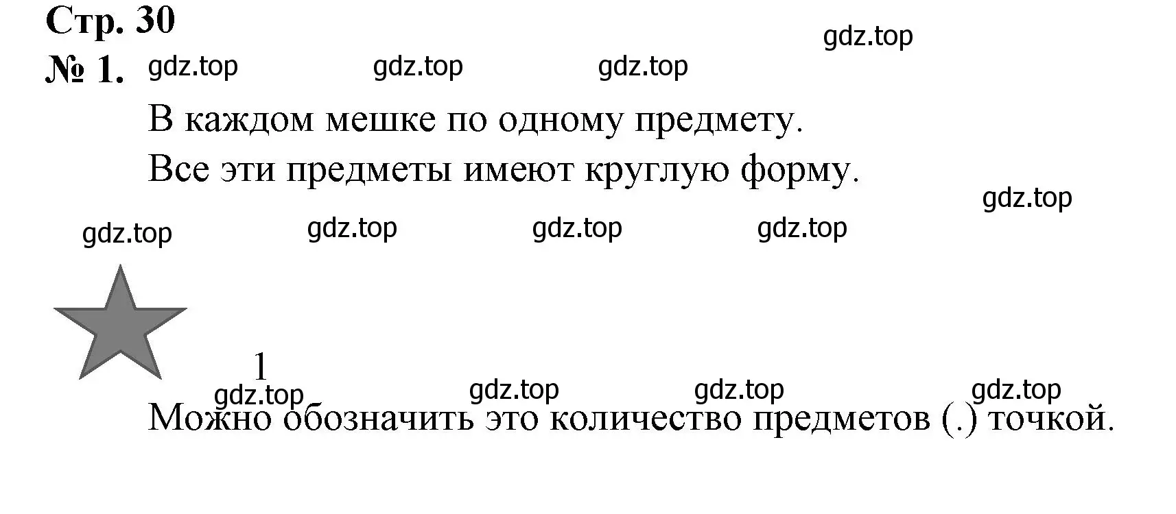 Решение номер 1 (страница 30) гдз по математике 1 класс Петерсон, рабочая тетрадь 1 часть