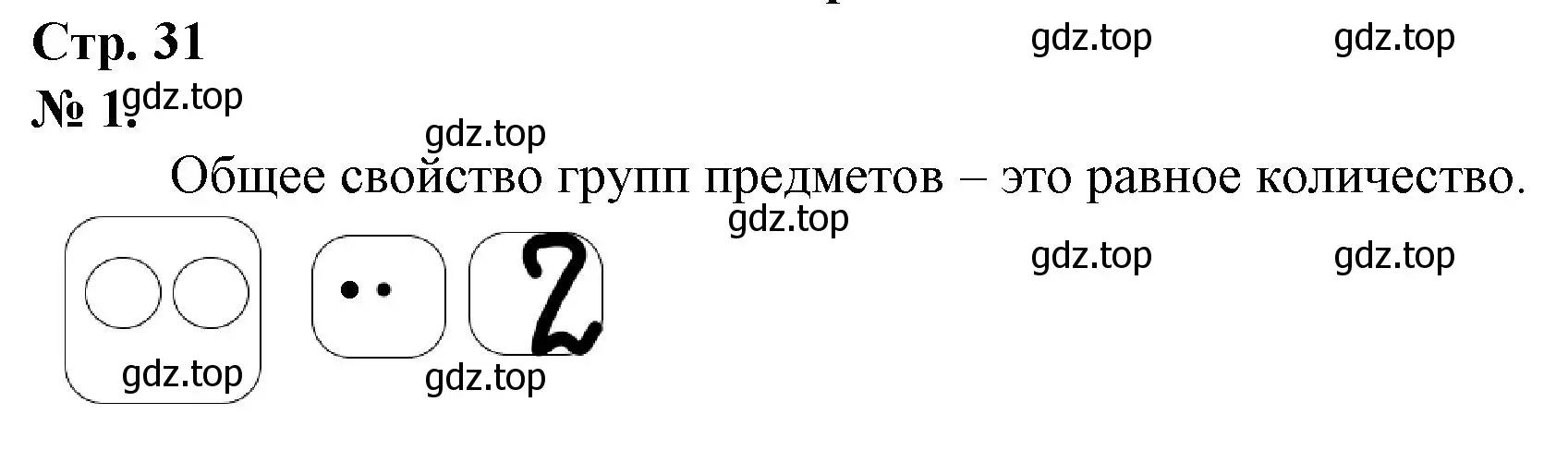 Решение номер 1 (страница 31) гдз по математике 1 класс Петерсон, рабочая тетрадь 1 часть