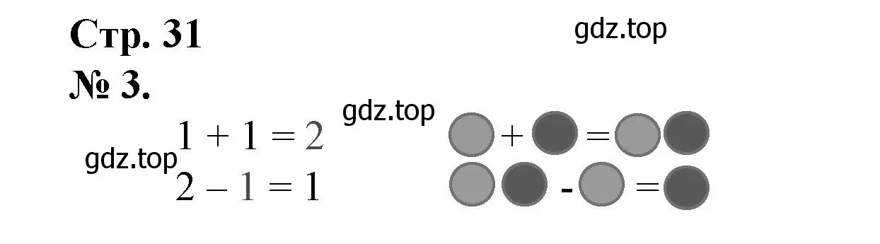 Решение номер 3 (страница 31) гдз по математике 1 класс Петерсон, рабочая тетрадь 1 часть