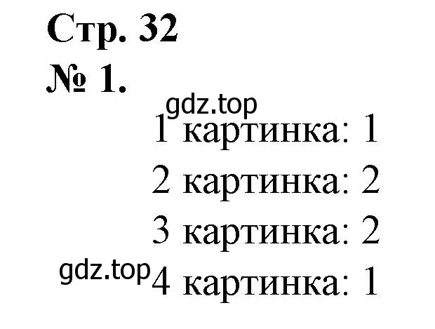 Решение номер 1 (страница 32) гдз по математике 1 класс Петерсон, рабочая тетрадь 1 часть