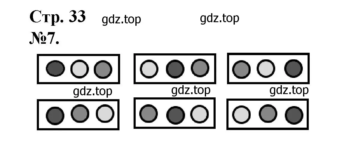 Решение номер 7 (страница 33) гдз по математике 1 класс Петерсон, рабочая тетрадь 1 часть