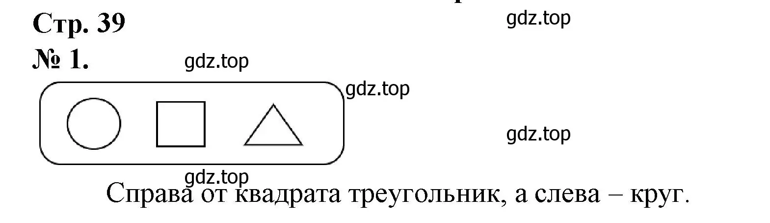 Решение номер 1 (страница 39) гдз по математике 1 класс Петерсон, рабочая тетрадь 1 часть