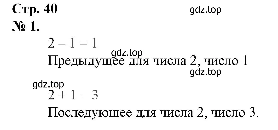 Решение номер 1 (страница 40) гдз по математике 1 класс Петерсон, рабочая тетрадь 1 часть