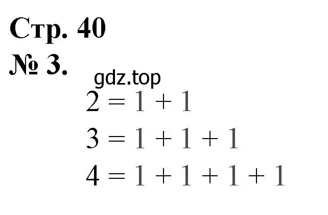 Решение номер 3 (страница 40) гдз по математике 1 класс Петерсон, рабочая тетрадь 1 часть
