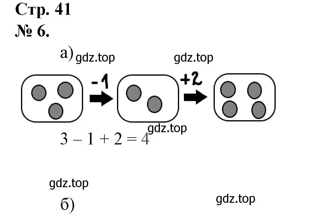 Решение номер 6 (страница 41) гдз по математике 1 класс Петерсон, рабочая тетрадь 1 часть