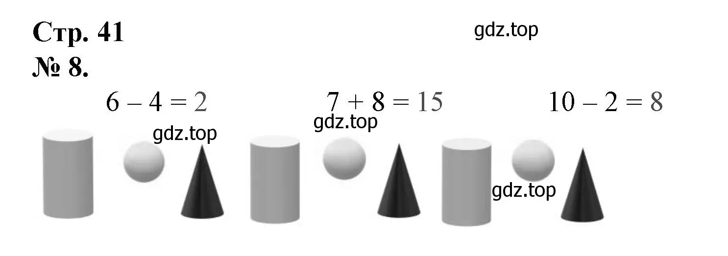 Решение номер 8 (страница 41) гдз по математике 1 класс Петерсон, рабочая тетрадь 1 часть