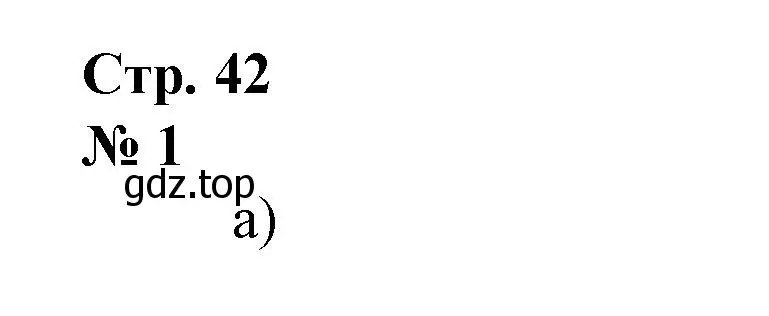 Решение номер 1 (страница 42) гдз по математике 1 класс Петерсон, рабочая тетрадь 1 часть