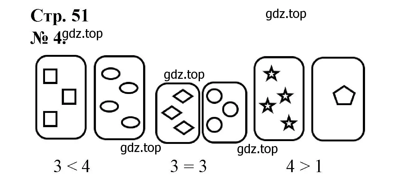 Решение номер 4 (страница 51) гдз по математике 1 класс Петерсон, рабочая тетрадь 1 часть