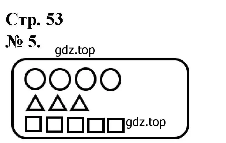 Решение номер 5 (страница 53) гдз по математике 1 класс Петерсон, рабочая тетрадь 1 часть
