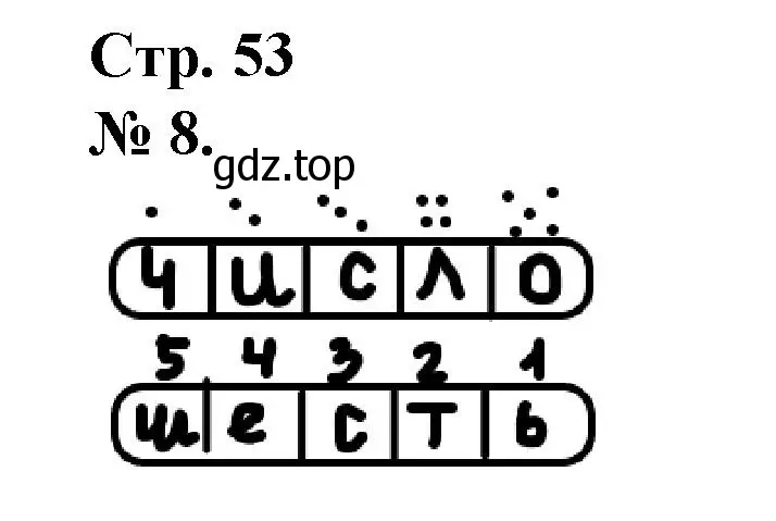 Решение номер 8 (страница 53) гдз по математике 1 класс Петерсон, рабочая тетрадь 1 часть