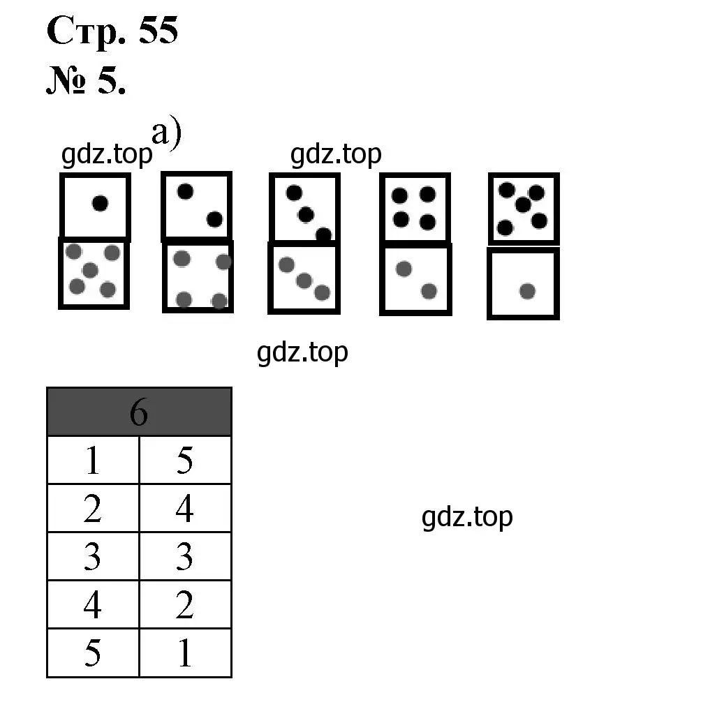 Решение номер 5 (страница 55) гдз по математике 1 класс Петерсон, рабочая тетрадь 1 часть