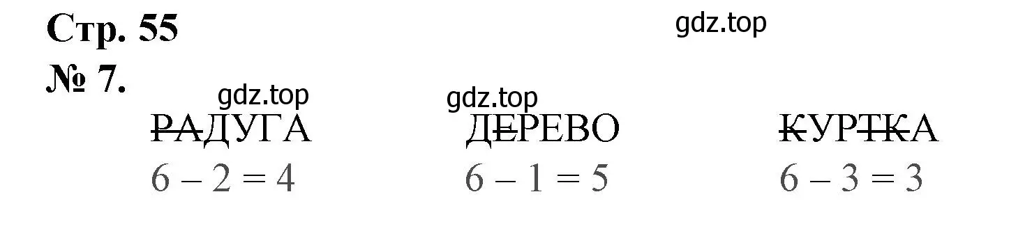 Решение номер 7 (страница 55) гдз по математике 1 класс Петерсон, рабочая тетрадь 1 часть