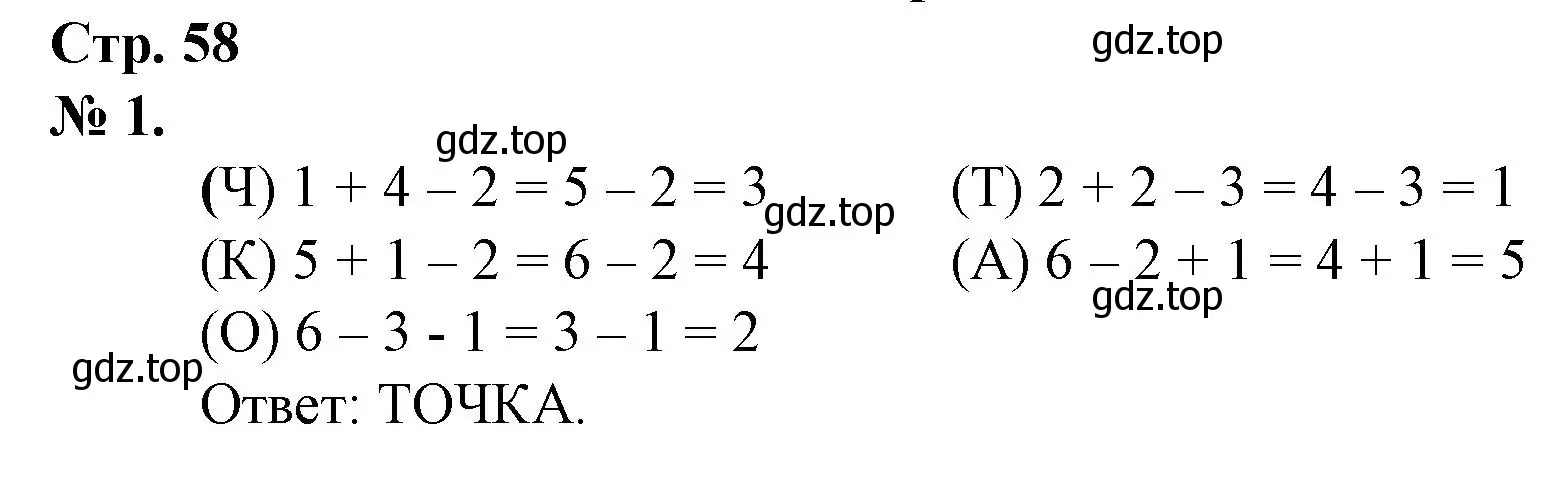 Решение номер 1 (страница 58) гдз по математике 1 класс Петерсон, рабочая тетрадь 1 часть