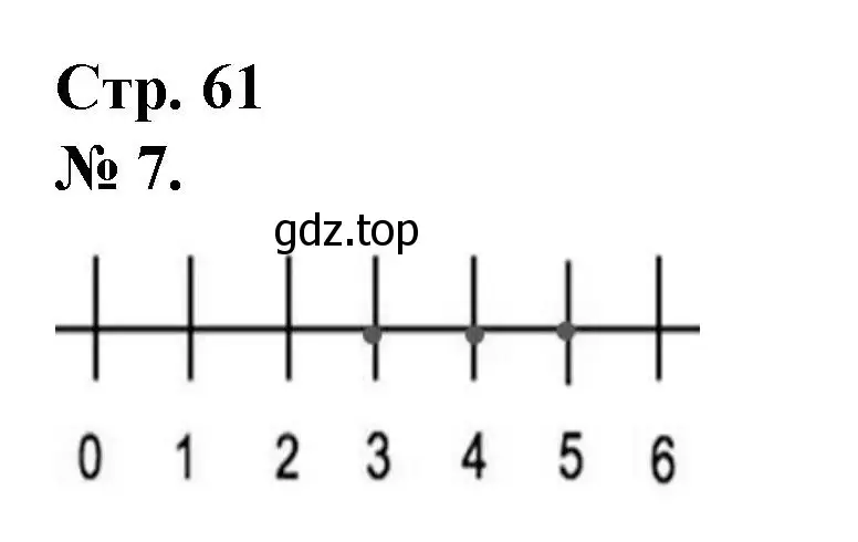 Решение номер 7 (страница 61) гдз по математике 1 класс Петерсон, рабочая тетрадь 1 часть