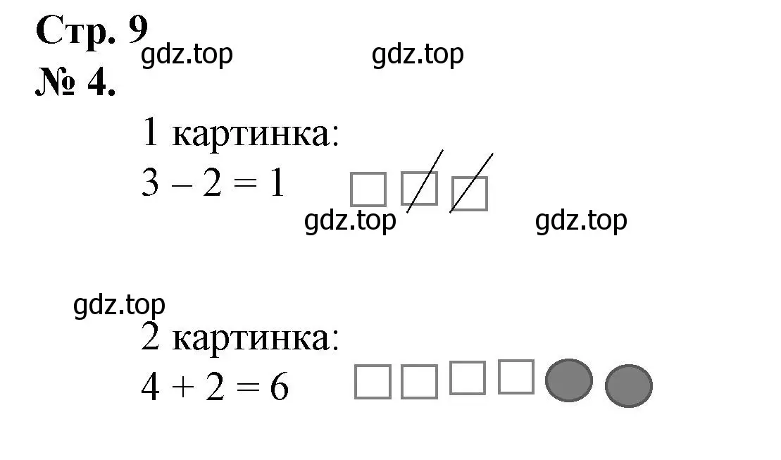 Решение номер 4 (страница 9) гдз по математике 1 класс Петерсон, рабочая тетрадь 2 часть