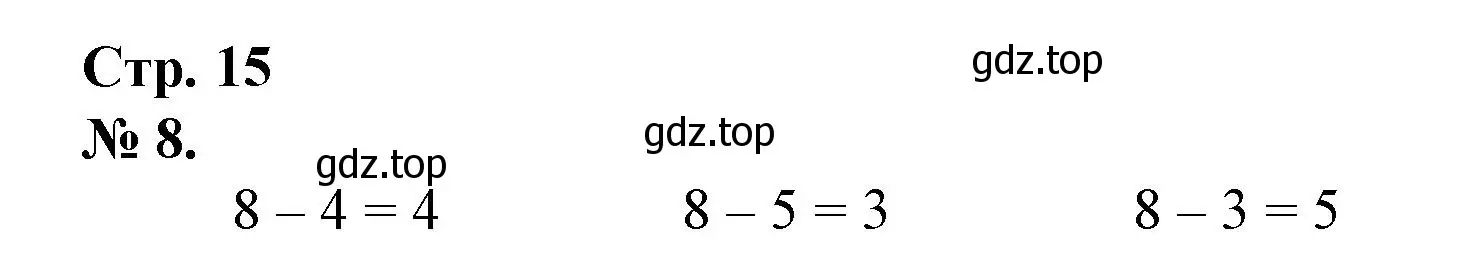 Решение номер 8 (страница 15) гдз по математике 1 класс Петерсон, рабочая тетрадь 2 часть