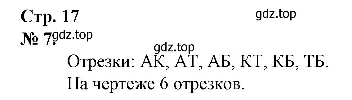 Решение номер 7 (страница 17) гдз по математике 1 класс Петерсон, рабочая тетрадь 2 часть