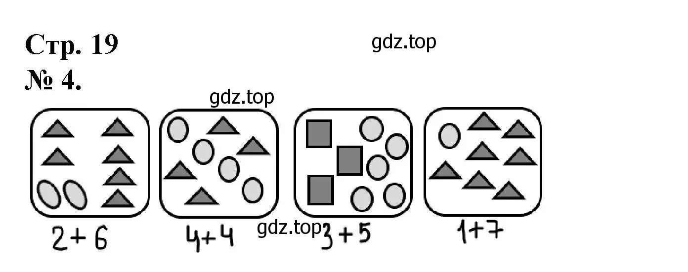 Решение номер 4 (страница 19) гдз по математике 1 класс Петерсон, рабочая тетрадь 2 часть