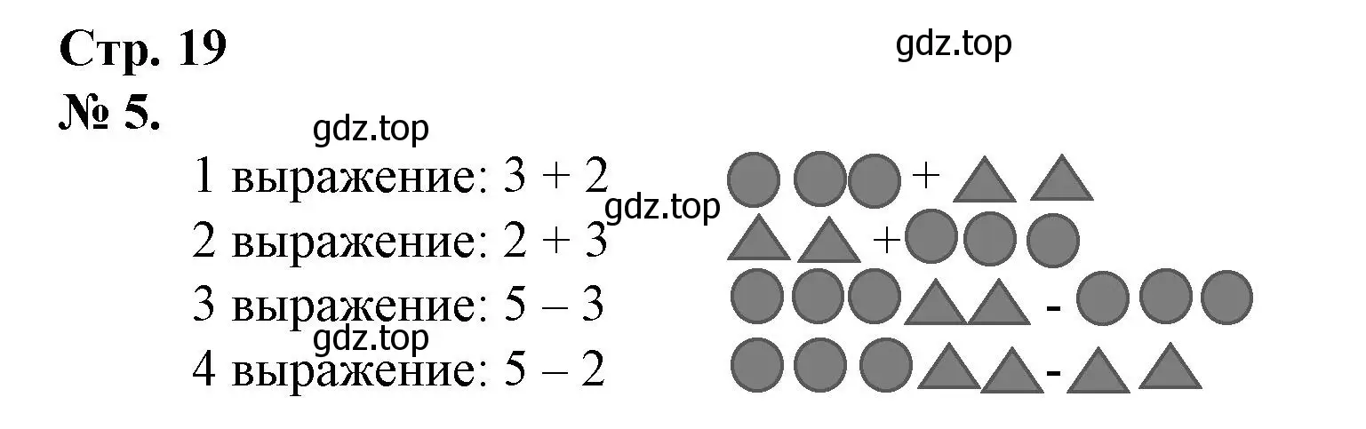 Решение номер 5 (страница 19) гдз по математике 1 класс Петерсон, рабочая тетрадь 2 часть
