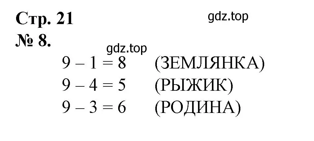 Решение номер 8 (страница 21) гдз по математике 1 класс Петерсон, рабочая тетрадь 2 часть