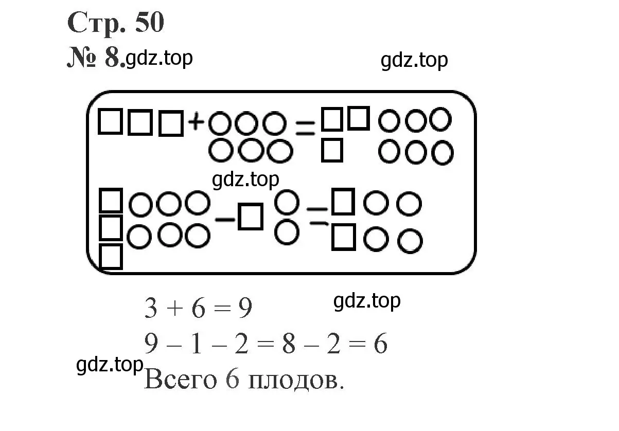 Решение номер 8 (страница 50) гдз по математике 1 класс Петерсон, рабочая тетрадь 2 часть