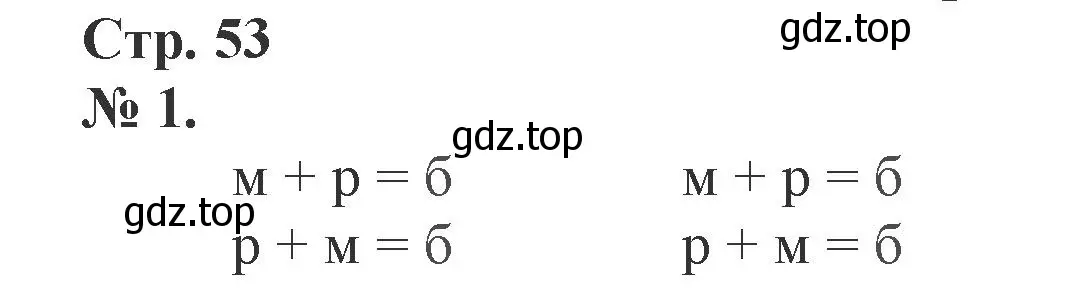 Решение номер 1 (страница 53) гдз по математике 1 класс Петерсон, рабочая тетрадь 2 часть