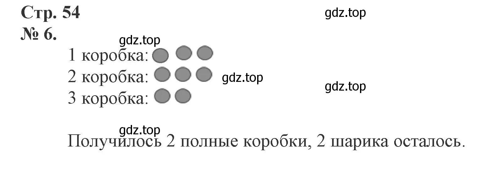 Решение номер 6 (страница 54) гдз по математике 1 класс Петерсон, рабочая тетрадь 2 часть