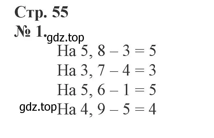 Решение номер 1 (страница 55) гдз по математике 1 класс Петерсон, рабочая тетрадь 2 часть