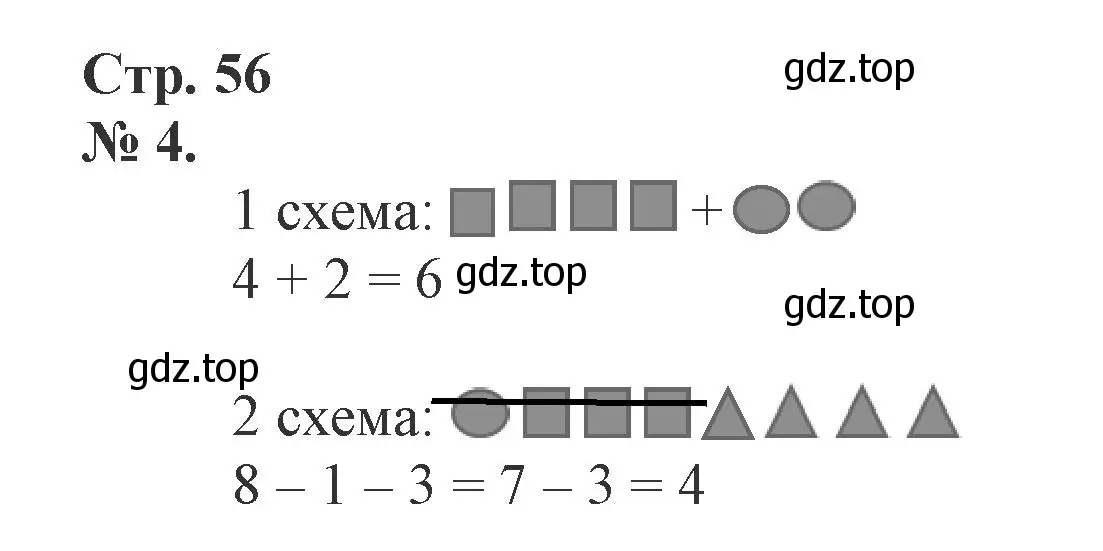 Решение номер 4 (страница 56) гдз по математике 1 класс Петерсон, рабочая тетрадь 2 часть