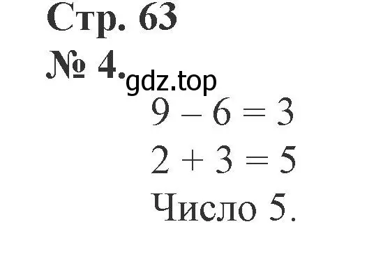 Решение номер 4 (страница 63) гдз по математике 1 класс Петерсон, рабочая тетрадь 2 часть