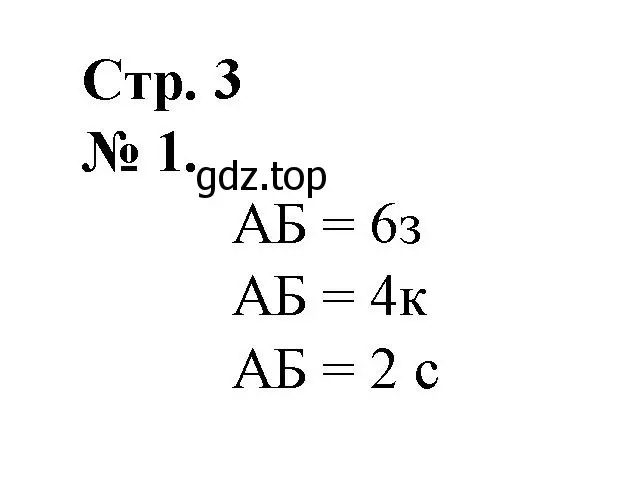 Решение номер 1 (страница 3) гдз по математике 1 класс Петерсон, рабочая тетрадь 3 часть
