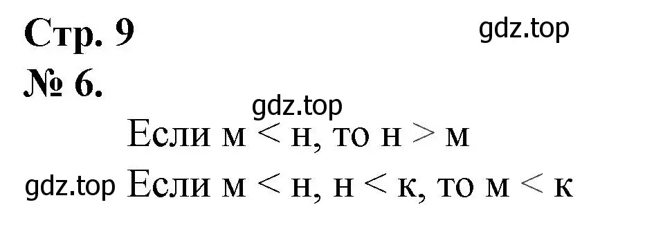 Решение номер 6 (страница 9) гдз по математике 1 класс Петерсон, рабочая тетрадь 3 часть