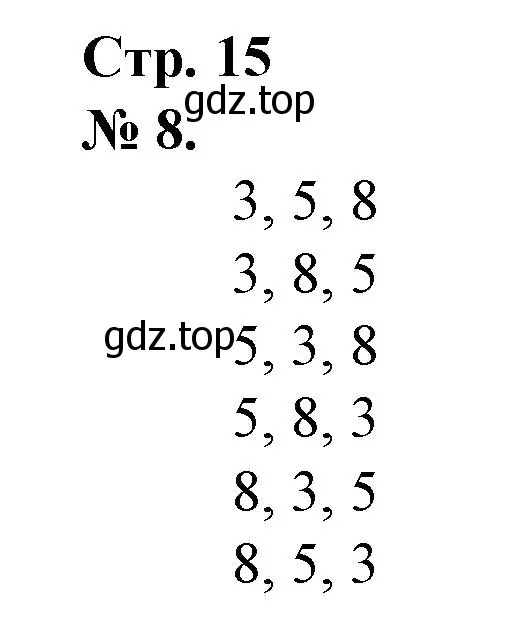 Решение номер 8 (страница 15) гдз по математике 1 класс Петерсон, рабочая тетрадь 3 часть