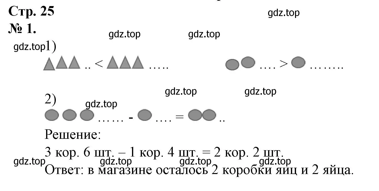 Решение номер 1 (страница 25) гдз по математике 1 класс Петерсон, рабочая тетрадь 3 часть