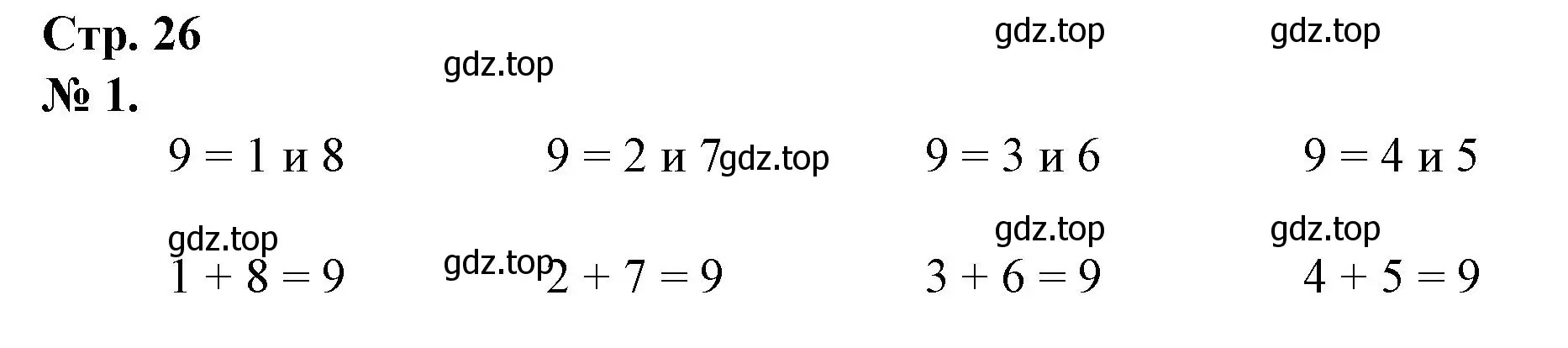 Решение номер 1 (страница 26) гдз по математике 1 класс Петерсон, рабочая тетрадь 3 часть