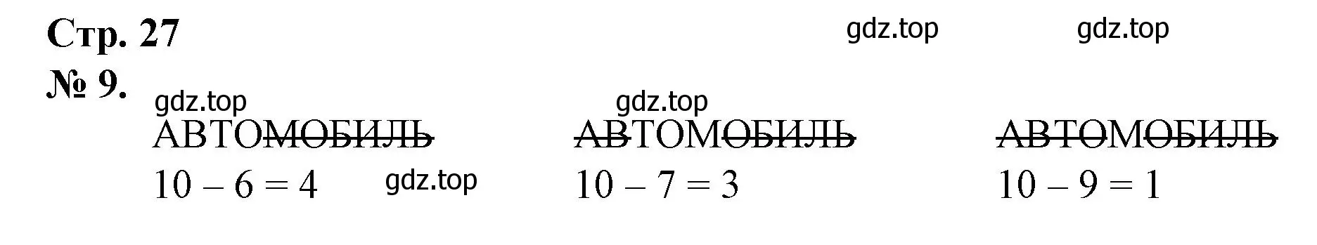 Решение номер 9 (страница 27) гдз по математике 1 класс Петерсон, рабочая тетрадь 3 часть