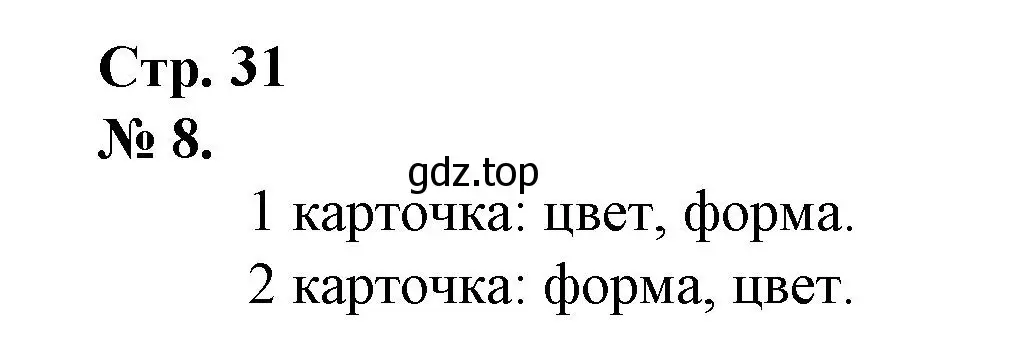 Решение номер 8 (страница 31) гдз по математике 1 класс Петерсон, рабочая тетрадь 3 часть