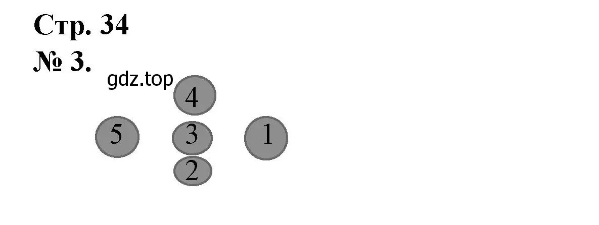 Решение номер 3 (страница 34) гдз по математике 1 класс Петерсон, рабочая тетрадь 3 часть